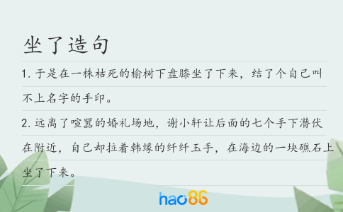 坐了造句
