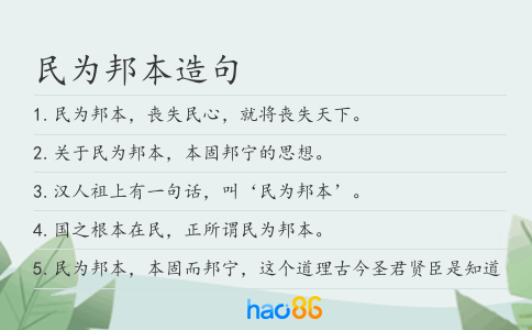 民為邦本造句