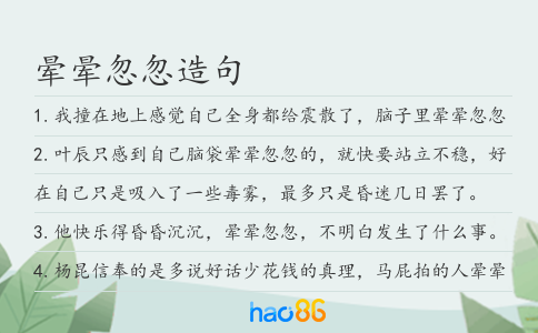 暈暈忽忽造句