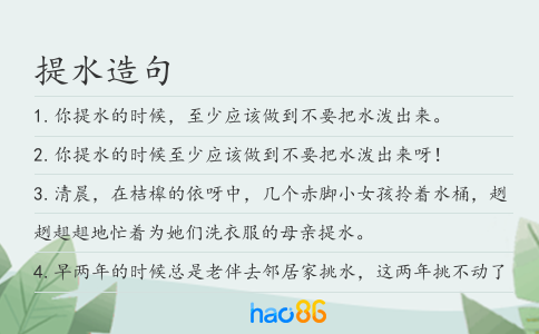 提水造句