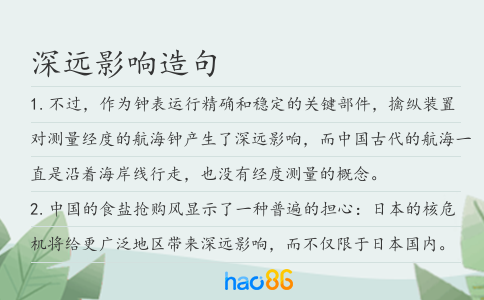 深遠(yuǎn)影響造句