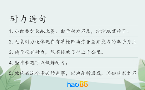耐力造句