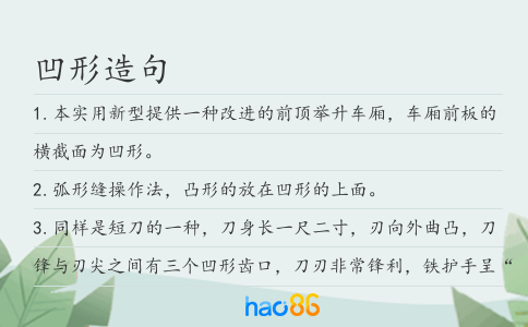 凹形造句