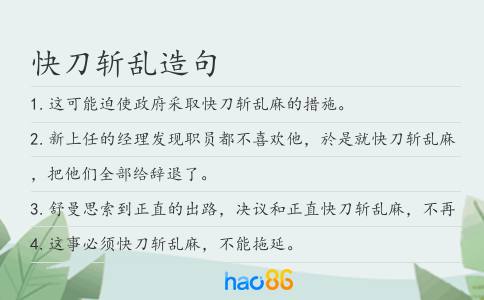 快刀斬亂造句