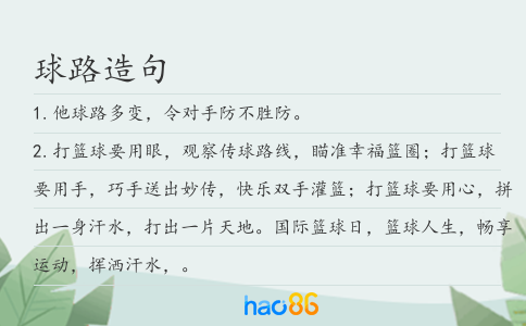 球路造句