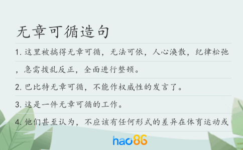 無章可循造句