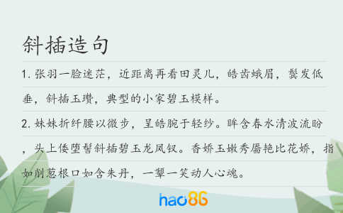 斜插造句