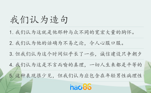 我們認為造句