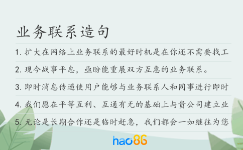 業務聯系造句