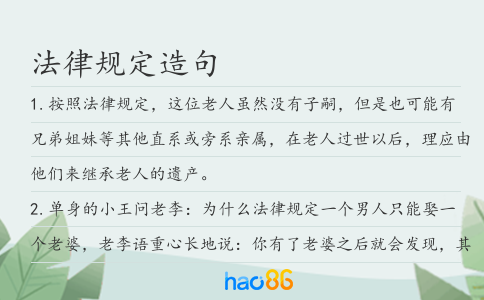 法律規(guī)定造句