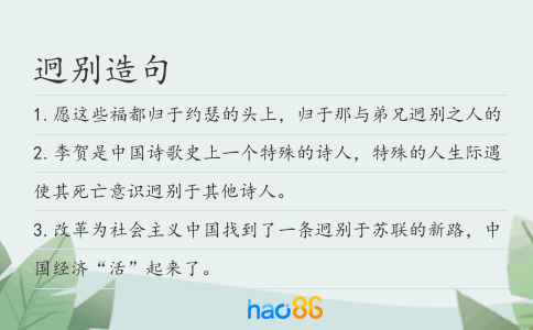 迥別造句