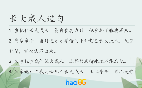 長大成人造句