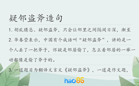 疑鄰盜斧造句