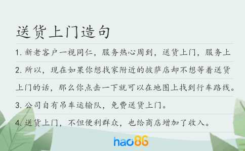 送貨上門造句