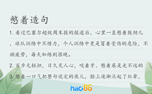 憋著造句