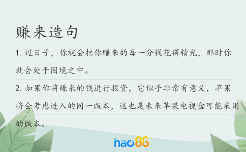 賺來造句