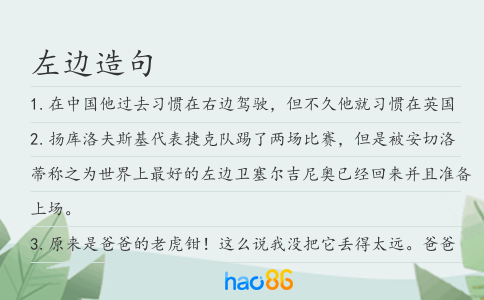 左邊造句