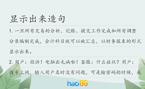 顯示出來造句