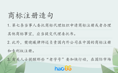 商標(biāo)注冊(cè)造句