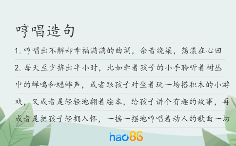 哼唱造句