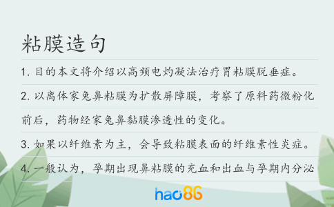 粘膜造句