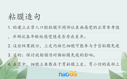 粘膜造句