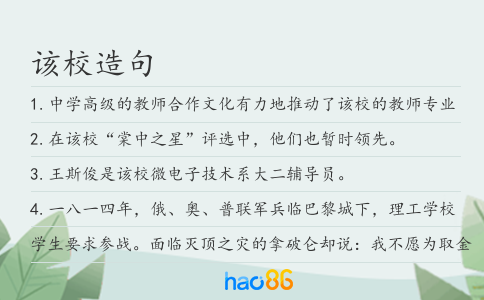 該校造句