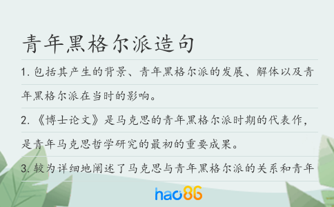 青年黑格爾派造句