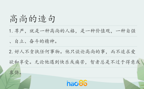 高尚的造句