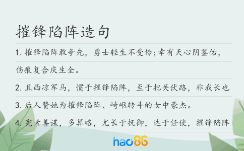 摧鋒陷陣造句