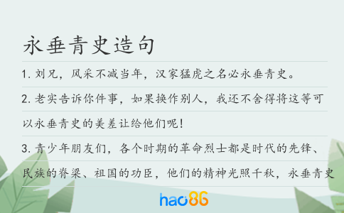 永垂青史造句