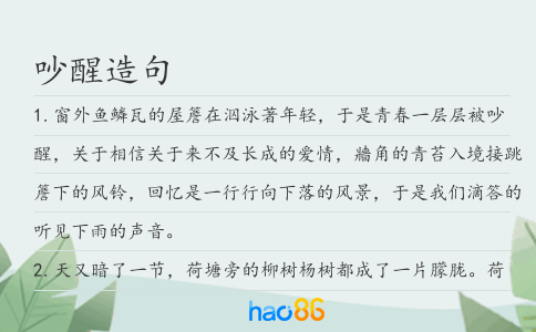 吵醒造句