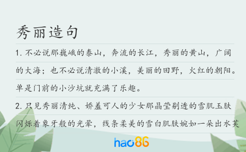秀麗造句