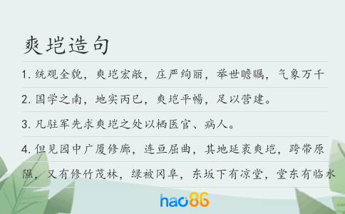 爽塏造句