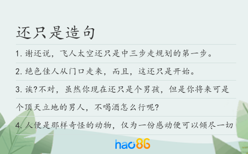 還只是造句