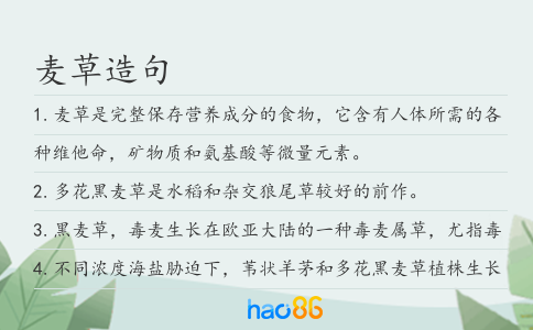 麥草造句