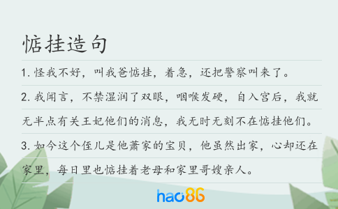 惦掛造句