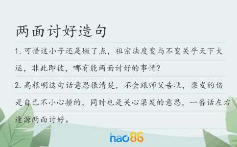 兩面討好造句