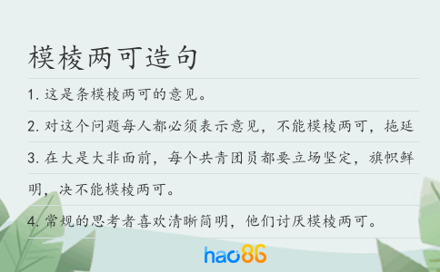 模棱兩可造句