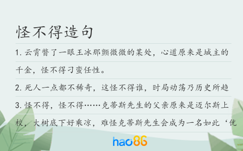 怪不得造句