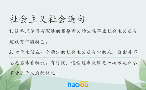 社會主義社會造句