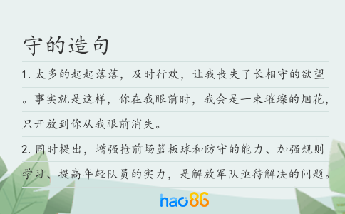 守的造句