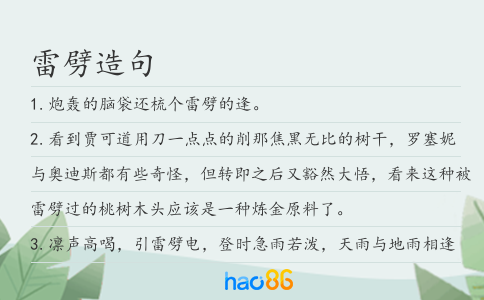 雷劈造句