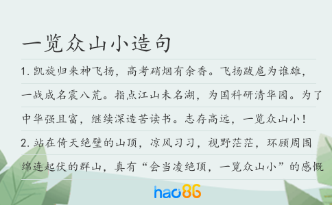 一覽眾山小造句
