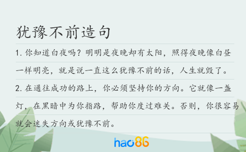 猶豫不前造句