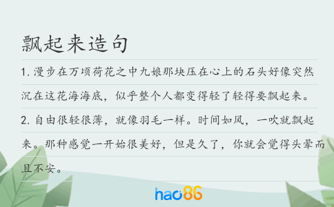 飄起來(lái)造句