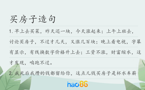 買房子造句