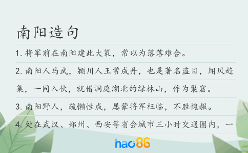 南陽造句