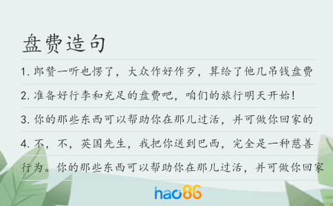 盤費造句