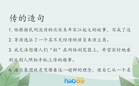 傳的造句